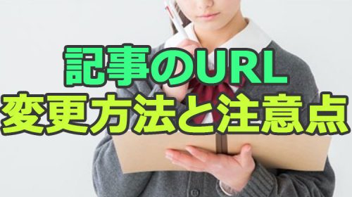 ワードプレスで公開した記事のURL変更時の方法と注意点