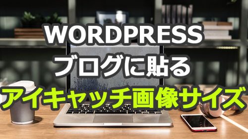 WordPress|ブログに貼るアイキャッチ画像の作成サイズやフリー素材紹介
