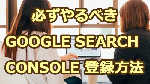 ブログを作ったら必ずやる