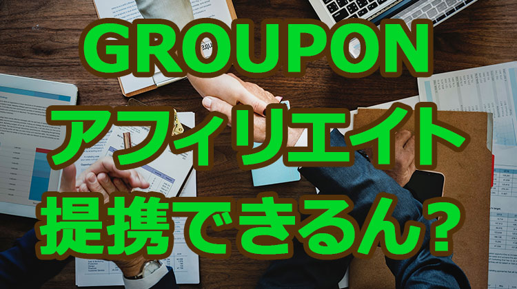 2019|GROUPON(グルーポン)のアフィリエイト提携できるASPは？