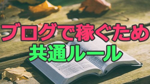 なぜブログのノウハウを学んでも稼げないの？稼ぐための共通ルール！