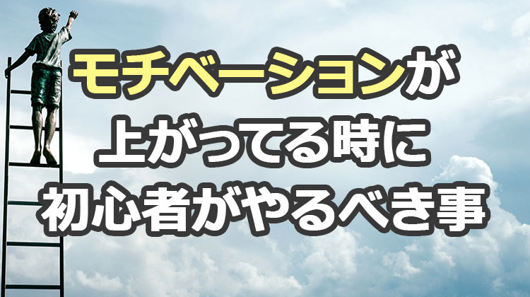 副業ブログをやるぞ！とモチベーションが上がる時に初心者がやるべき事