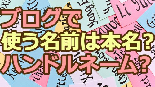ブログで使う名前は本名？ハンドルネーム？どっちがオススメ？