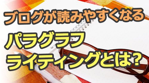 ブログを読みやすくするパラグラフ・ライティングとは？