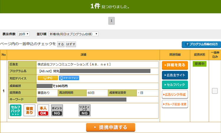 【A8.net】開発自己アフィリエイト