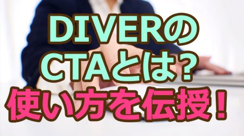 WordPressの有料テーマDiverのCTAとは一体何？使い方を伝授！