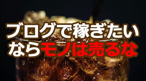ブログで稼ぐ記事を書きたいならコーラを1,000円で売る方法を考えてみよう!