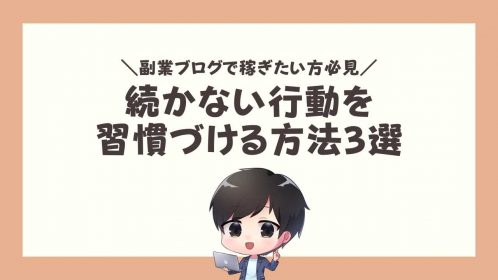 続かない行動を習慣づける方法3選!副業ブログで稼ぎたい方必見!