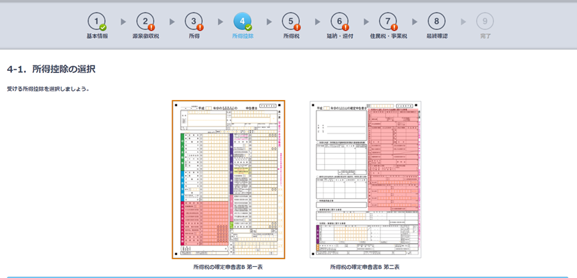 すると4番目にある「4-1.所得控除の選択」を選んでください。