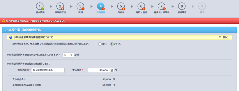 すると4番目にある「4-1.所得控除の選択」を選んでください。