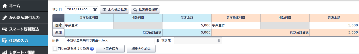 やよい青色申告でイデコ(iDeCo)の仕分け入力方法