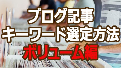 ブログ記事のキーワード選定方法!SEO検索でアクセスさせたい初心者必見