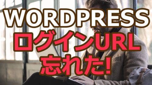 WordPress(ワードプレス)のログイン画面URLを忘れた時の対処方法