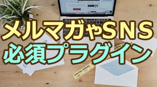 メルマガやSNSで必須プラグインPrettyLinks!クリック計測やURL短縮できる