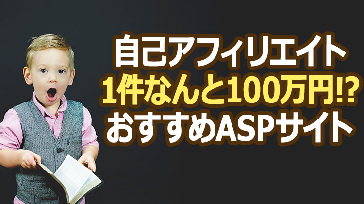 自己アフィリエイトの案件で1件なんと100万円!?おすすめのASPサイト紹介