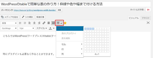 Wordpressのtableで作る簡単な表の作り方 枠線や色や幅まで付ける方法