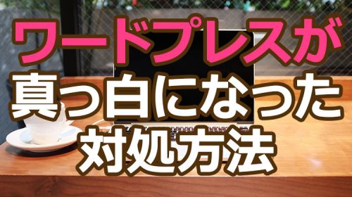 ワードプレス更新後に投稿「新規追加」が真っ白になった時の対処方法