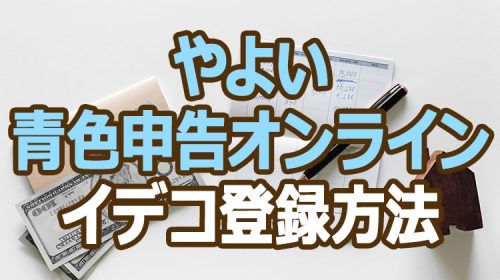 やよいの青色申告オンラインでイデコ（iDeCo）登録する方法
