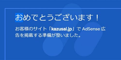 私が雑記ブログでアドセンスの審査に合格した時にやったことリスト