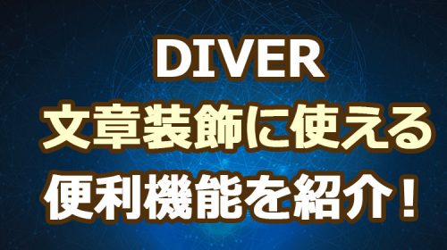 Wordpress Diverの文章装飾に使える便利機能「スタイル」の使い方