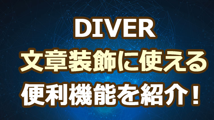 WordPress Diver初心者必見！の文章装飾に使える便利機能の使い方