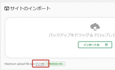All-in-One WP Migrationでファイル読み込み