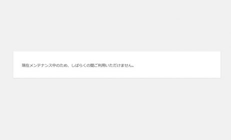 WordPressで「現在メンテナンス中のため、しばらくの間～」の対処法