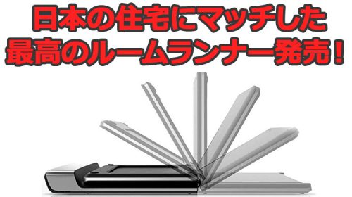 超快適！自宅用ルームランナー「スマートパッド」がオススメな３つの理由