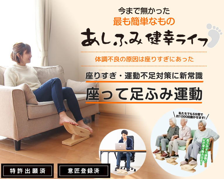 マンションOK|テレワークしながら運動不足解消できるおすすめ商品とはあしふみ健幸ライフ