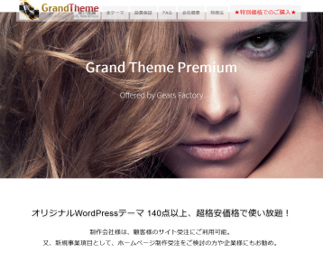 ここからは「Grand Theme Premium」を購入からダウンロードまでの流れをご紹介します。