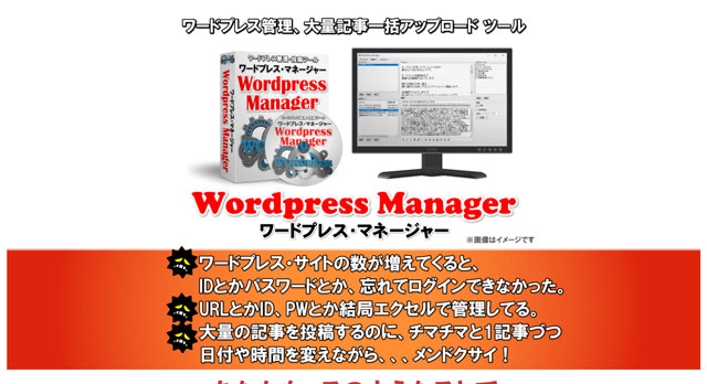 【購入特典付】記事をまとめて一括投稿♪楽するWordPressManager!