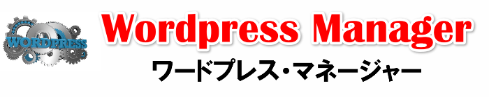 WordPress Manager(ワードプレス・マネージャー)とは