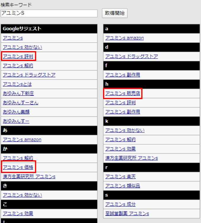 「関連キーワード取得ツール」