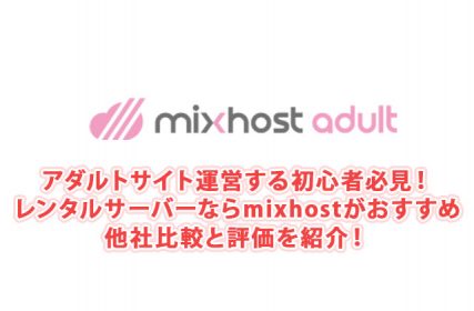 アダルトサイトを始めるならmixhostレンタルサーバーの評価は？