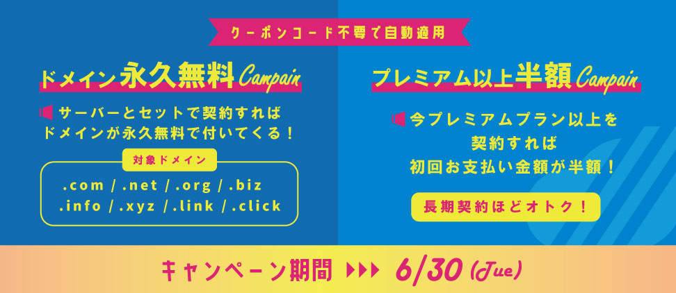【2020年5月】ドメイン永久無料&プレミアム以上半額キャンペーン開催中!
