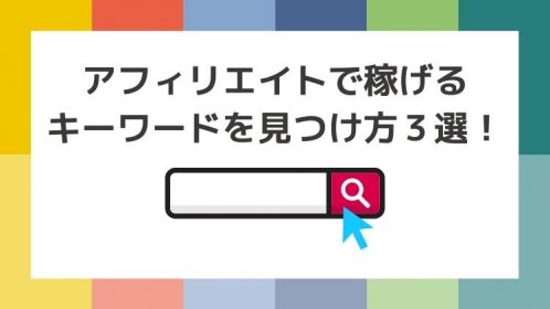 アフィリエイト稼げるキーワードを見つけ方３選！