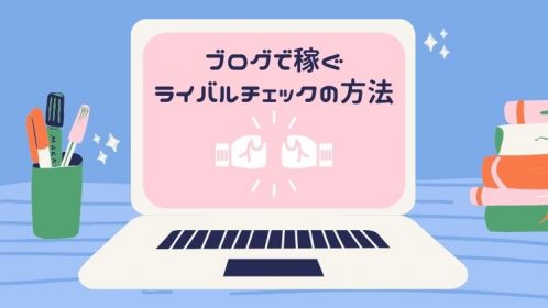 ブログで稼ぐライバルチェックの方法！2021年