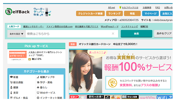 セルフバックページから、利用(購入) してみたいサービスを選びます。