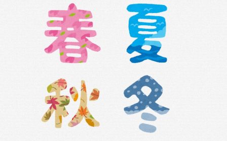 春・夏・秋・冬でよく検索されるキーワードを見つけかた!