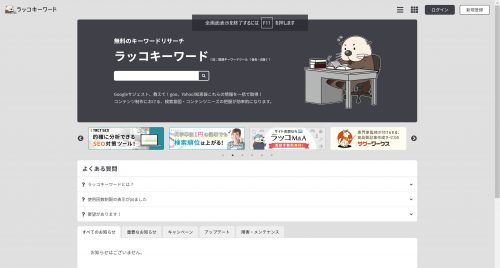 無料で関連キーワード検索ならラッコキーワード!使い方をズバッと紹介！