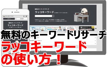 無料で使える関連キーワード取得ツール「ラッコキーワード」の使い方！