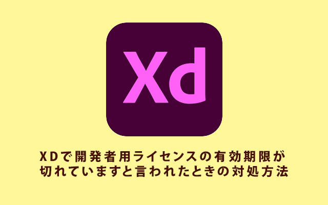 XDで開発者用ライセンスの有効期限が切れていますと言われたときの対処方法