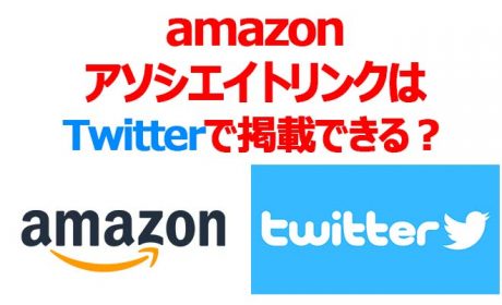 amazonアソシエイトのリンクはtwitterで掲載できる？掲載OKなSNSまとめ
