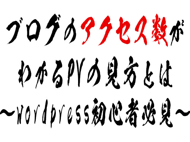 ブログのPV数の見方から今よりもっと稼ぐ方法とは～wordpress初心者必見～