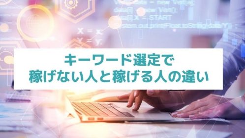 kasegenai-keywordkasegenai-keyword