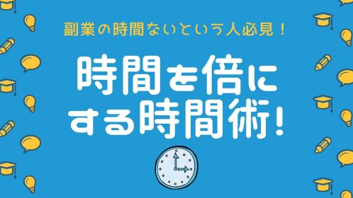副業の時間ないという人必見！1時間を倍にする時間術！