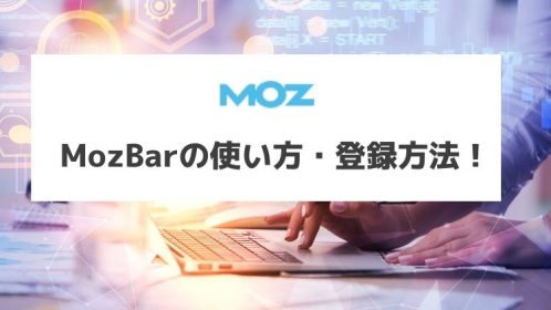 MozBarの使い方・登録方法!ライバルに勝つための確認方法紹介
