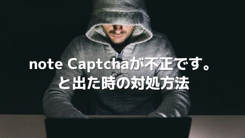 note Captchaが不正です。と出た時の対処方法