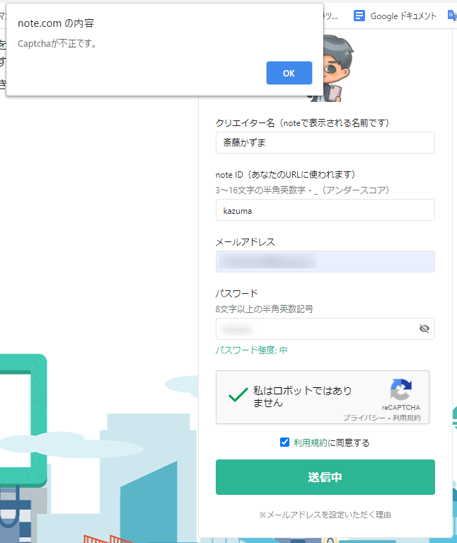 note Captchaが不正です。と出た時の対処方法