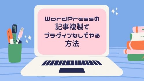 WordPressの記事複製でプラグインなしでやる方法